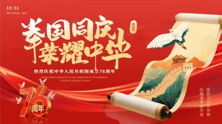 贺中秋，迎国庆，共谱新篇
